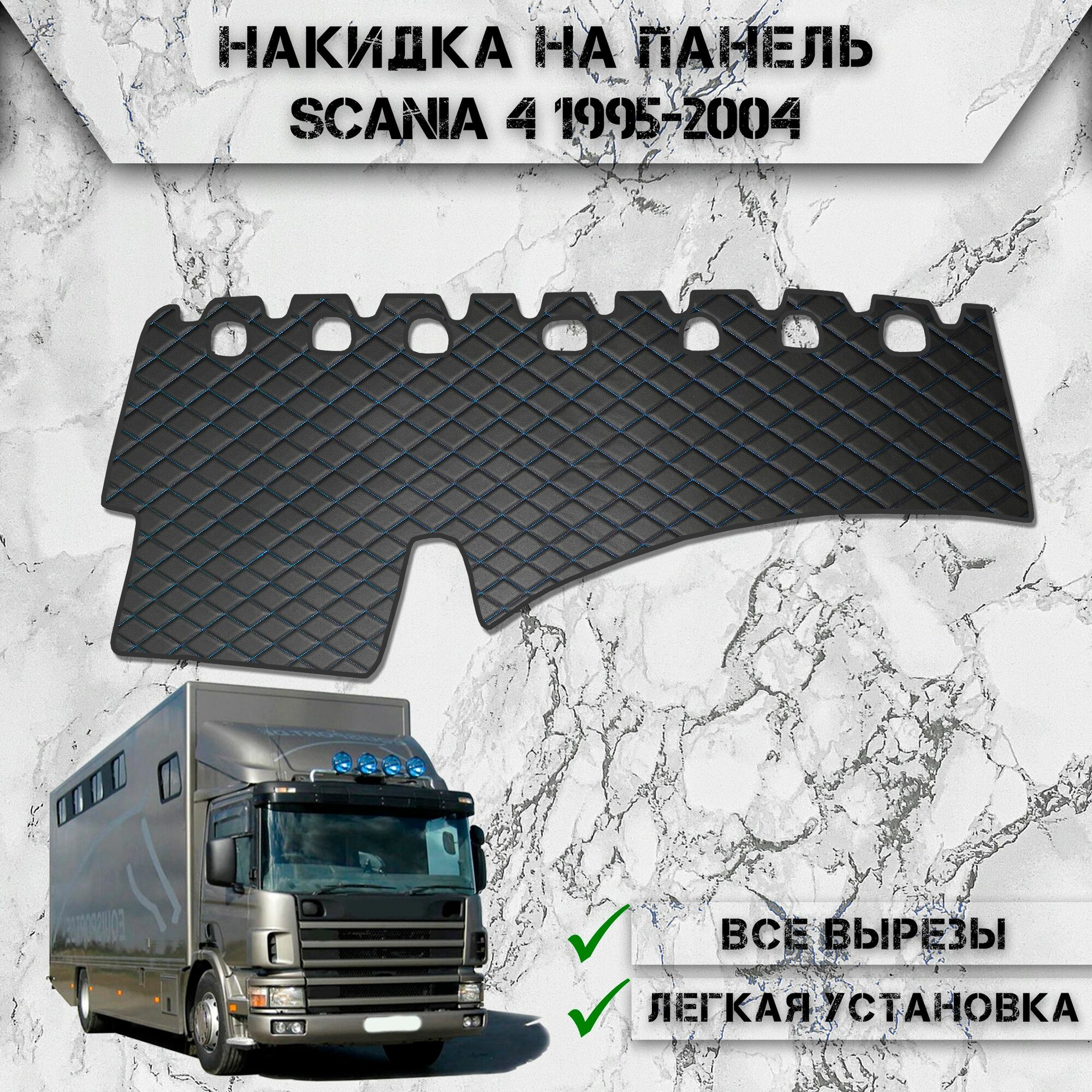 Накидка на панель приборов для Скания / Scania 4 1995-2004 из Экокожи Чёрная с синей строчкой