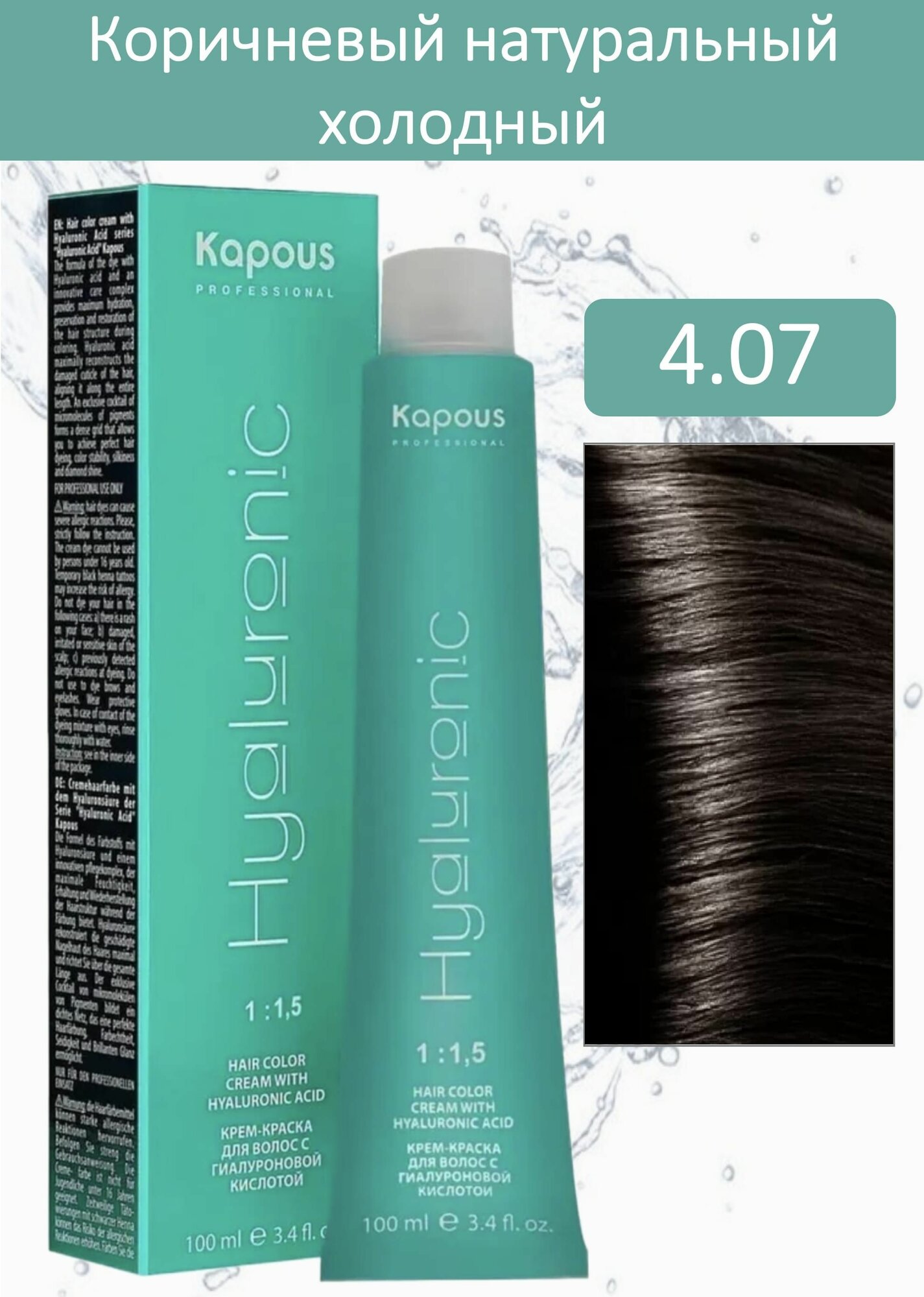 Kapous Professional Крем-краска Hyaluronic acid 4.07 коричневый натуральный холодный 100мл