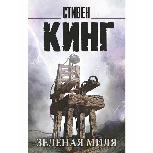 Зеленая миля