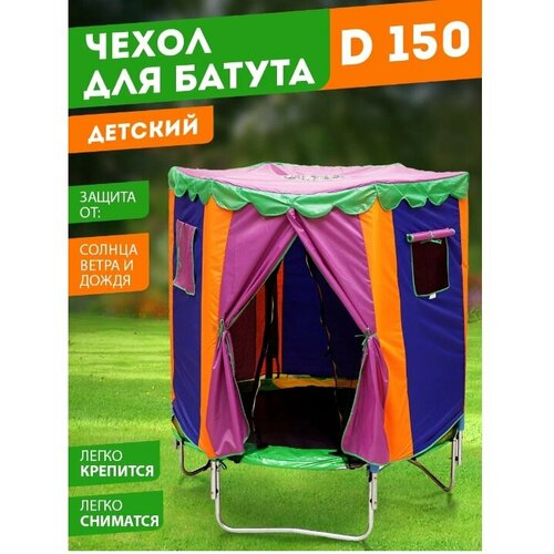 Чехол для батута BabyStyle Домик (модель №4, оксфорд), D150