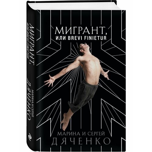 дяченко м дяченко с мигрант или brevi finietur Мигрант, или Brevi finietur