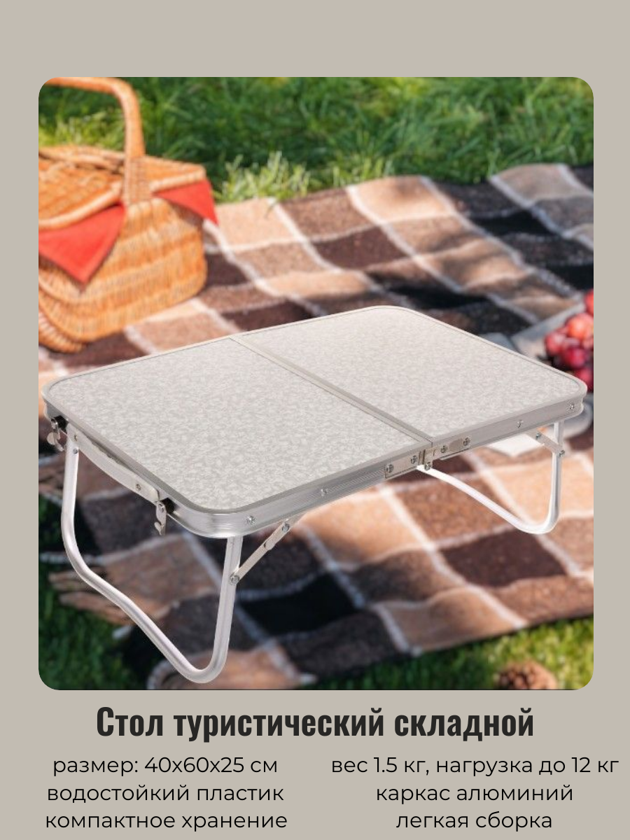 Стол туристический складной 40*60*25 см, каркас алюминий