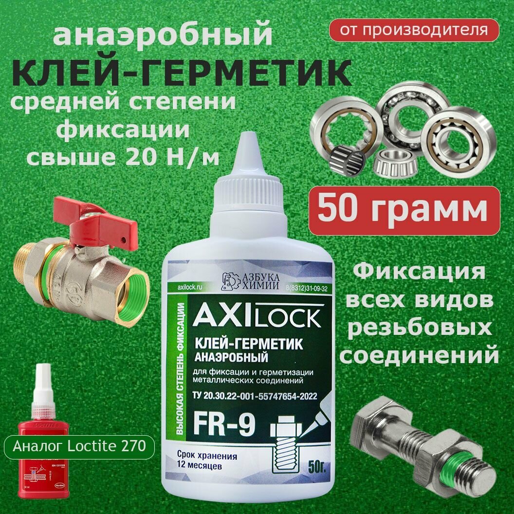 Фиксатор муфт/ подшипников и трубной резьбы/Неразборный AXILOCK FR-9 50 г,1 шт.