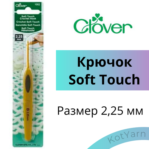 Крючок для вязания Clover Soft Touch, 2,25 мм крючок металлический 5 0мм clover 5 00 мм алюминий clover 1008 h