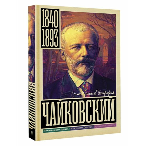 Чайковский