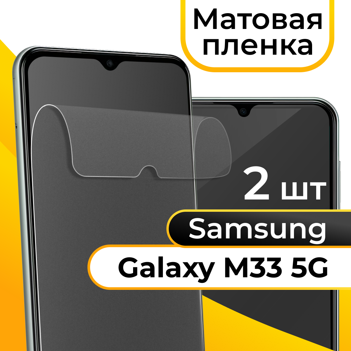 Комплект 2 шт. Матовая пленка для смартфона Samsung Galaxy M33 5G / Защитная противоударная пленка на телефон Самсунг Галакси М33 5Г / Гидрогелевая пленка