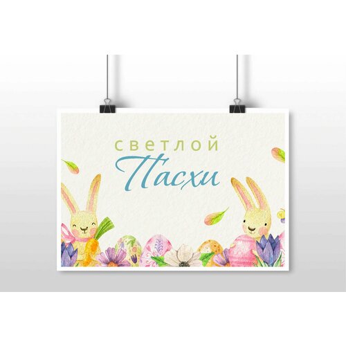 Плакат Mewni-Shop А4 принт Пасха - 0008 380₽