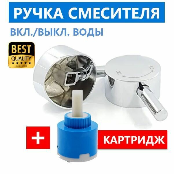 фото Ручка для смесителя + картридж Вкл. воды, прочная металлическая (латунь), многослойное глянцевое хром покрытие, информативная, с пиктограммой горячей и холодной воды, диаметр корпуса 57 мм