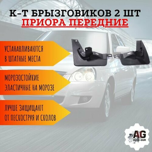 К-т Брызговиков 2 шт приора передних 2170-841551213 309₽