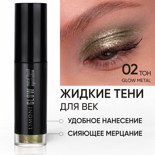 LIMONI Жидкие тени для век Glow Metal Liquid Eye Shadow, тон 02 limoni жидкие тени для век velvet matte liquid eye shadow тон 01