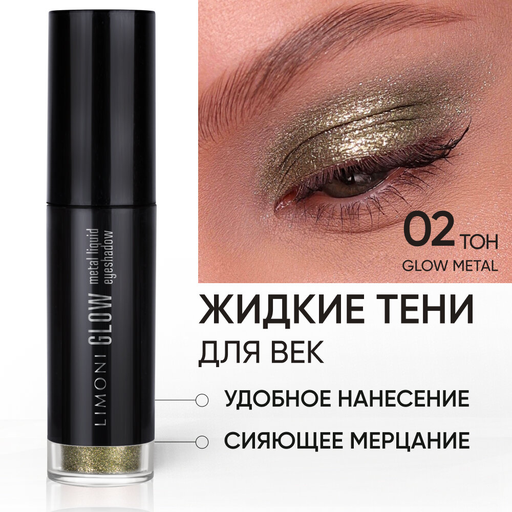 LIMONI Жидкие тени для век Glow Metal Liquid Eye Shadow, тон 02