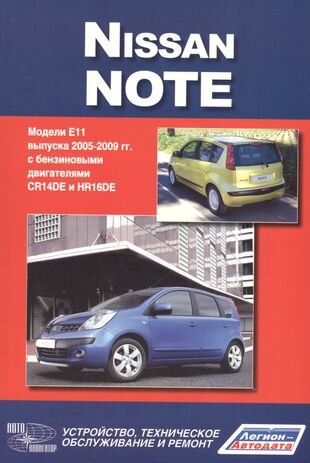 Nissan Note. Модели Е 1 1 выпуска c 2005 г. с бенз. двигателями CR14DE и HR 16DE. Руководство по эксплуатации, устройство, тех. обслуживание, ремонт