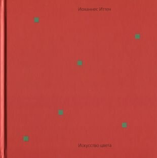 Искусство цвета. 14-е издание (Иоханнес Иттен) - фото №6