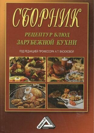 Сборник рецептур блюд зарубежной кухни, 4-е изд, испр.(изд:4)