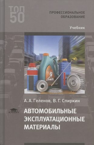 Автомобильные эксплуатационные материалы. Учебник - фото №1