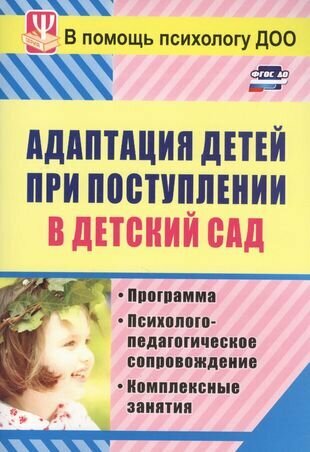 Адаптация детей при поступлении в детский сад. (3 изд) (мВПомПсихДОО) Лапина (ФГОС до)