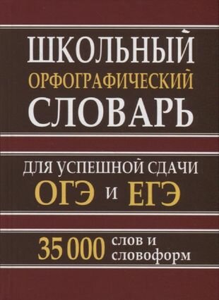 Школьный орфографический словарь для успешной сдачи ОГЭ и ЕГЭ. 35 тыс. слов и словоформ