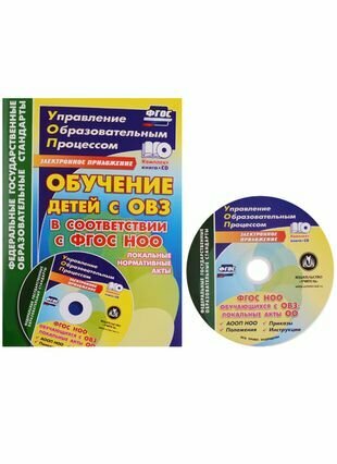 Обучение детей с ОВЗ в соответствии с ФГОС НОО. Локальные нормативные акты. Адаптированная образовательная программа, положения, приказы. + CD. ФГОС