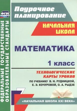 Математика. 1 класс: технологические карты уроков по учебнику В. Н. Рудницкой, Е. Э. Кочуровой, О. А. Рыдзе