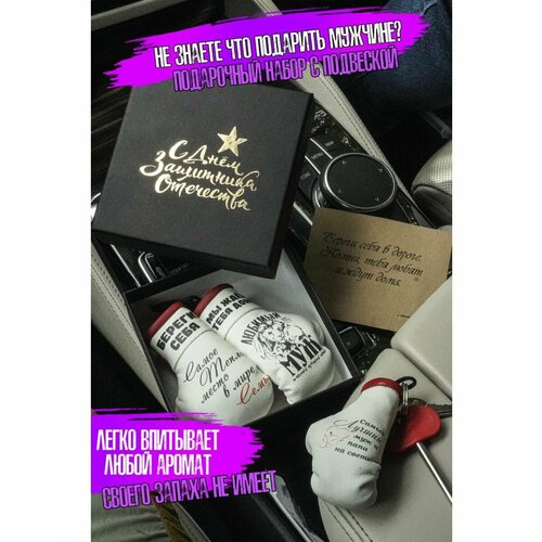 Наборы для мужчин в машину подвеска 1302₽