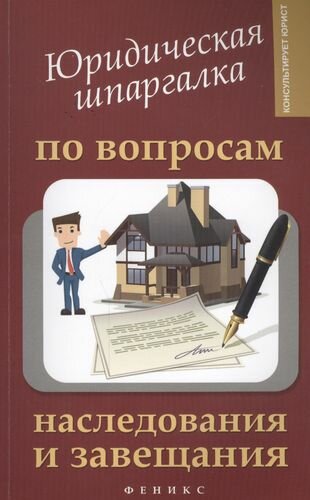 Юридическая шпаргалка по вопросам наследования и завещания