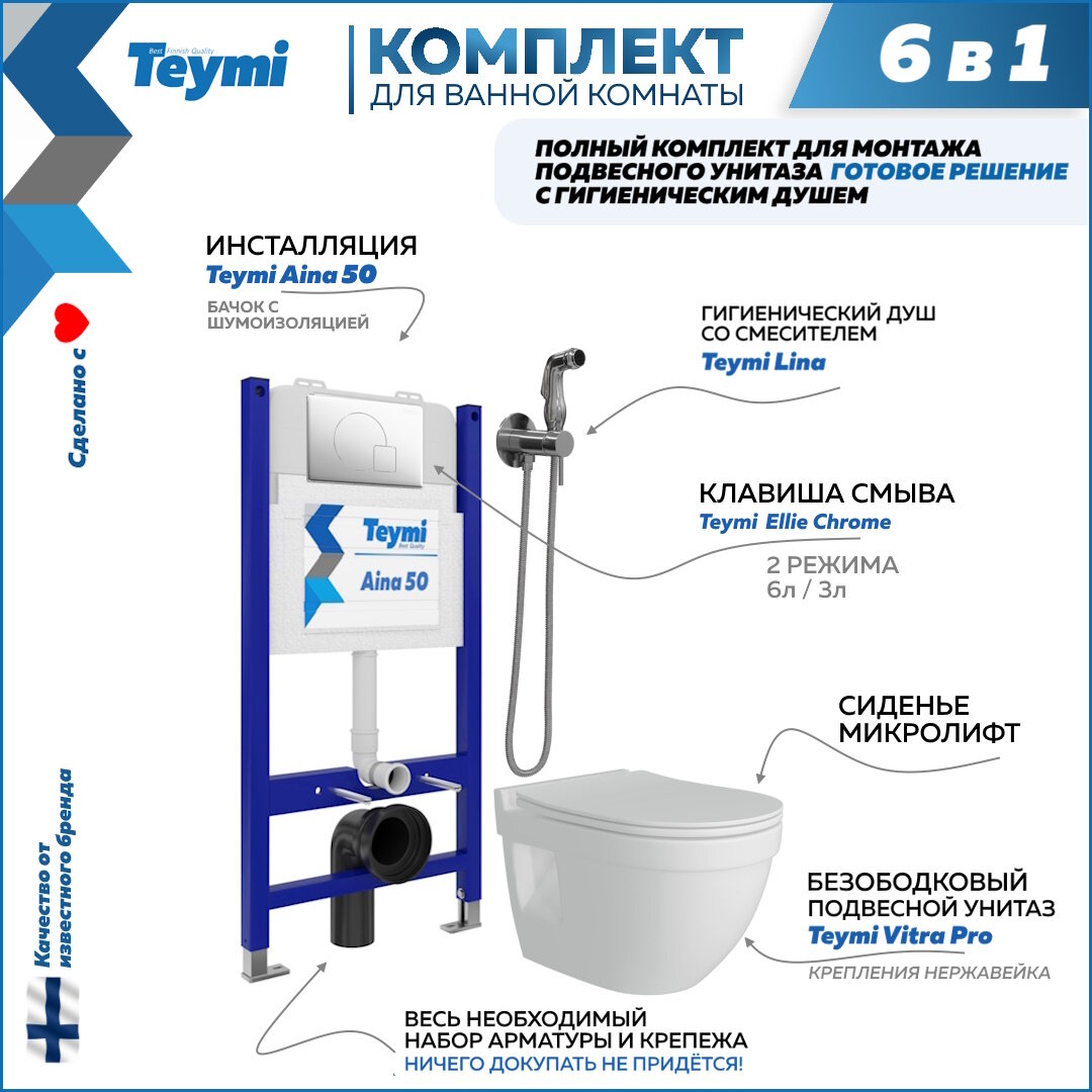 Инсталляция с унитазом 6 в 1 Teymi унитаз подвесной безободковый Vitra Pro кнопка хром гигиенический душ хром F08409