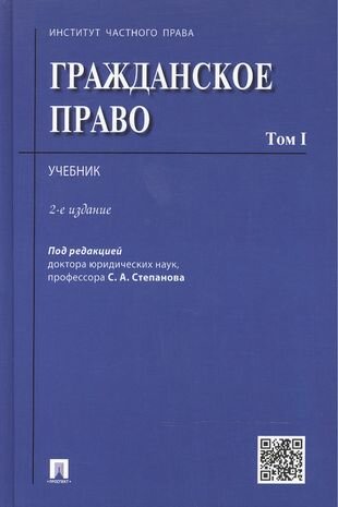 Гражданское право. Уч. Том 1.-2-е изд.