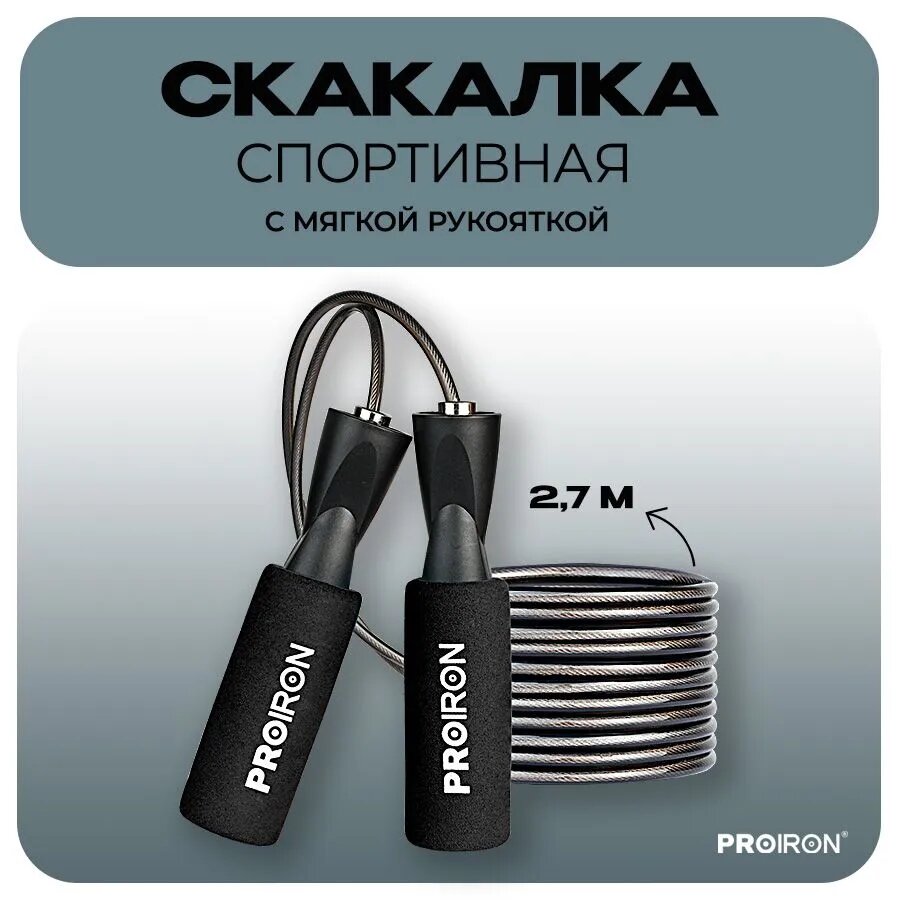 Скакалка, спортивная, PROIRON, для фитнеса, мягкая ручка, черная