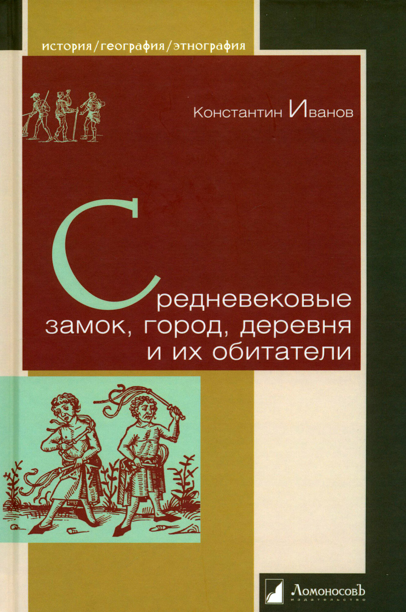 Средневековые замок, город, деревня и их обитатели - фото №5