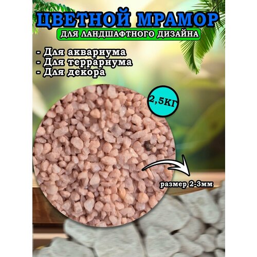 Мраморная крошка для ландшафтного дизайна и декора, цветной мрамор 2-3мм 2,5кг коралловый