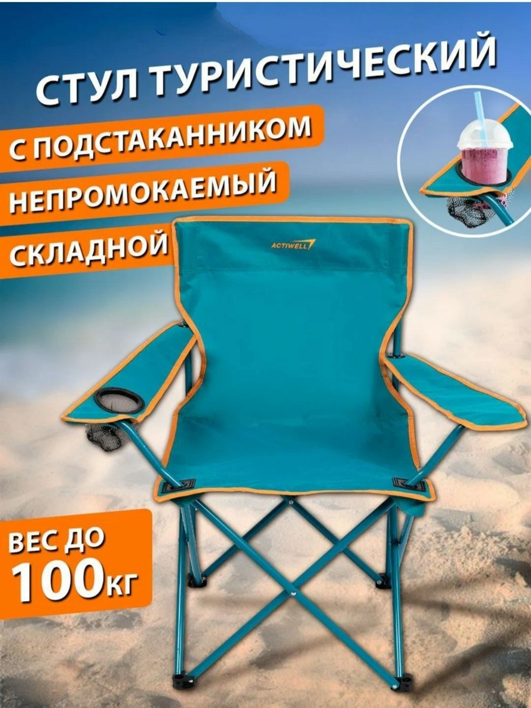 Стул туристический складной "ACTIWELL" 50x50x80, до 100 кг