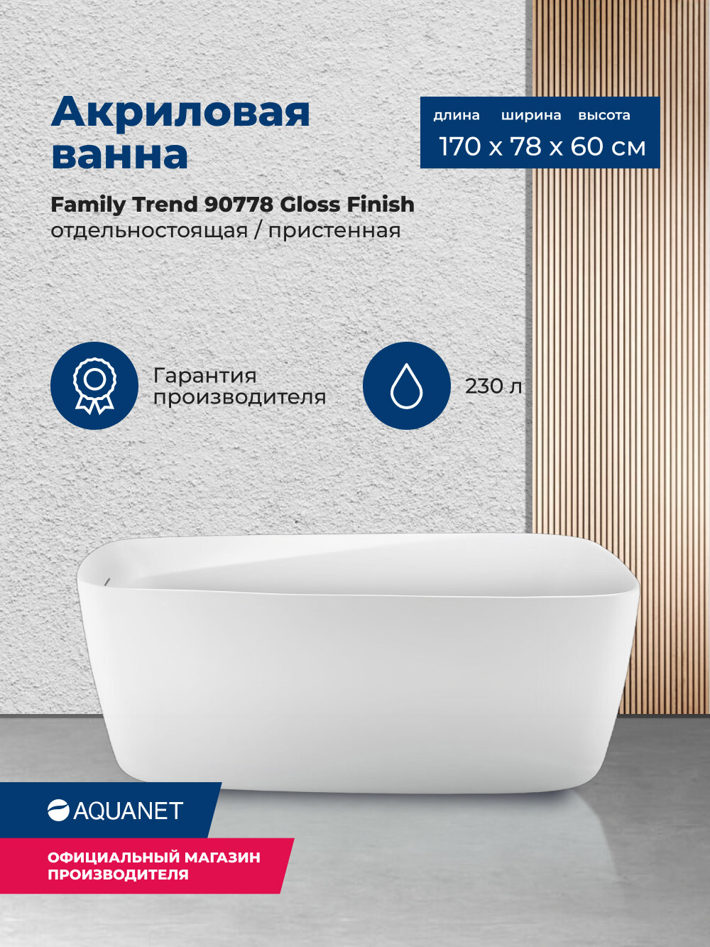 Акриловая ванна Aquanet Trend 170x78 90778 Gloss Finish