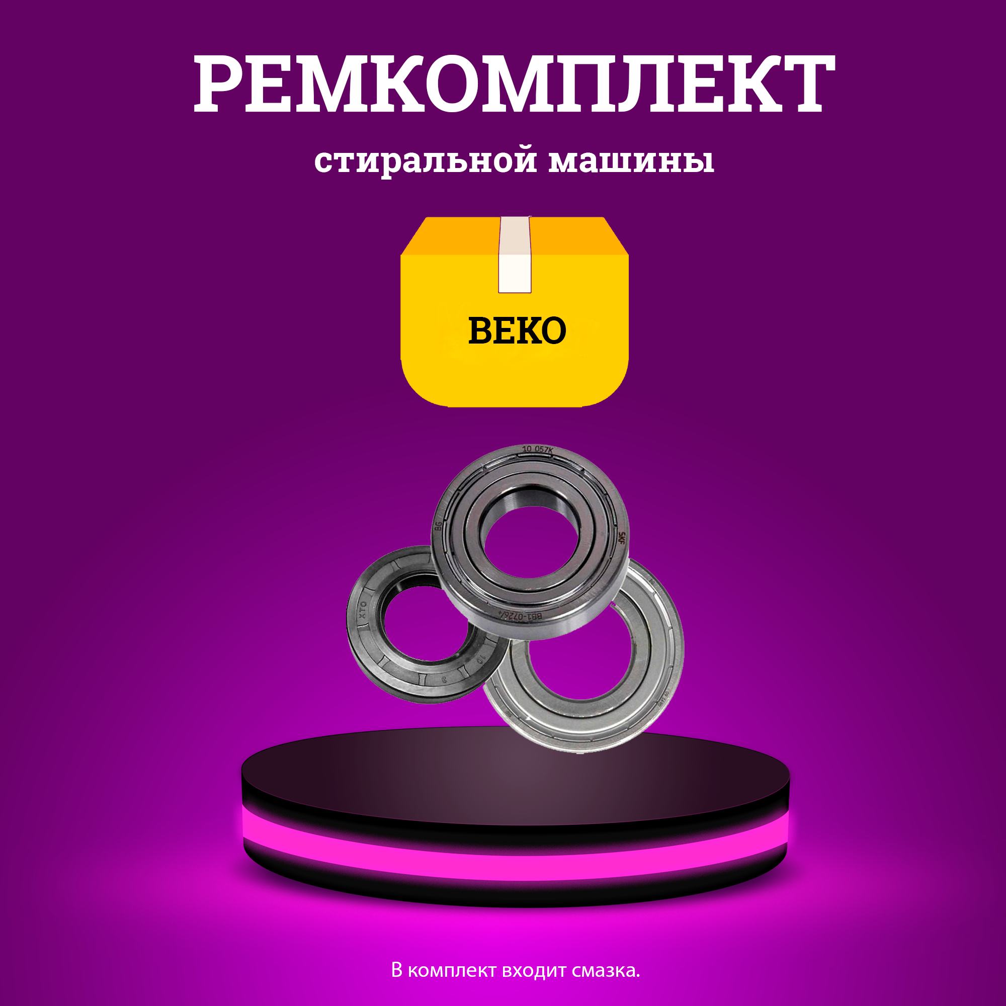 Ремкомплект стиральной машинки Beko 1123982