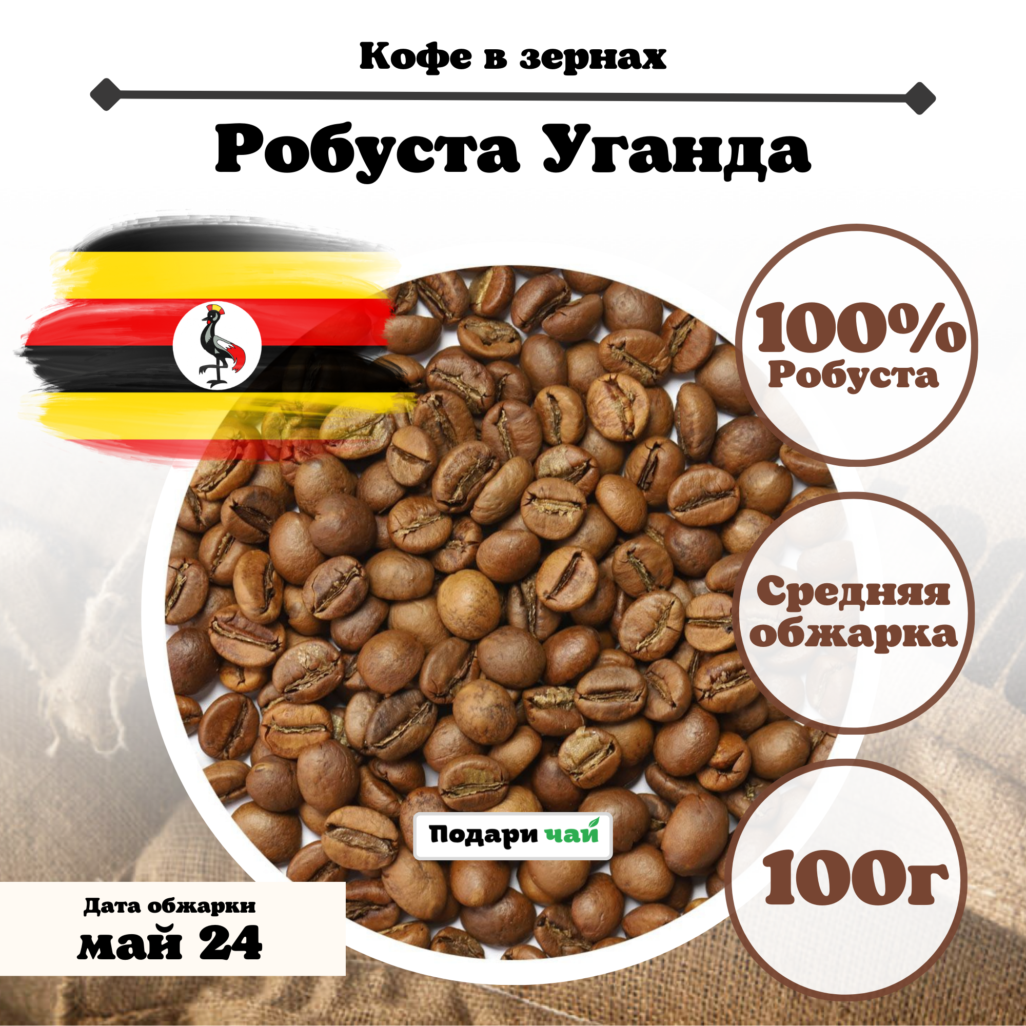 Зерновой Кофе "Робуста Уганда", 100 г