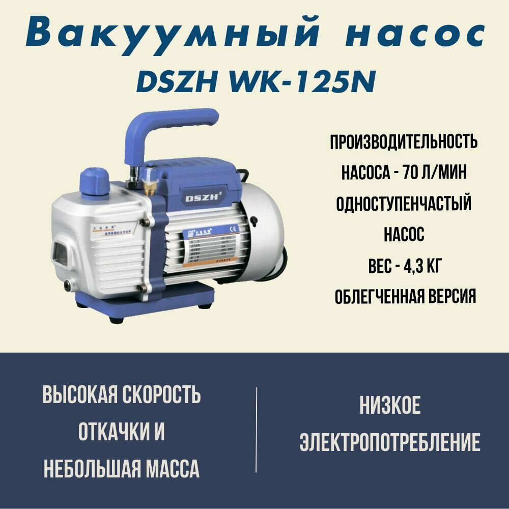 Вакуумный насос DSZH WK-125N (1ступ; 70 л/мин, 4.3 кг, вакуум 20Па, 1/4)