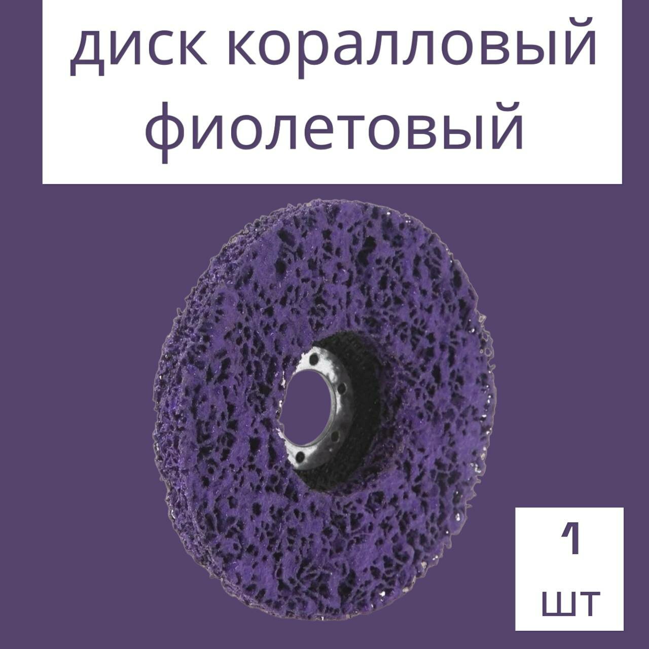 Диск "Коралл" для УШМ 125 мм фиолетовый 1 шт.