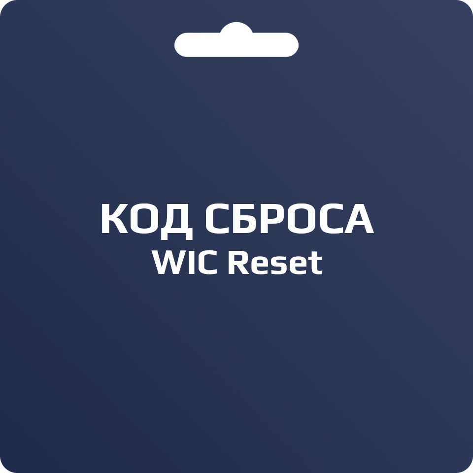 Код сброса памперса принтеров EPSON и CANON для WIC Reset Utility (лицензионный ключ сброса WIC)