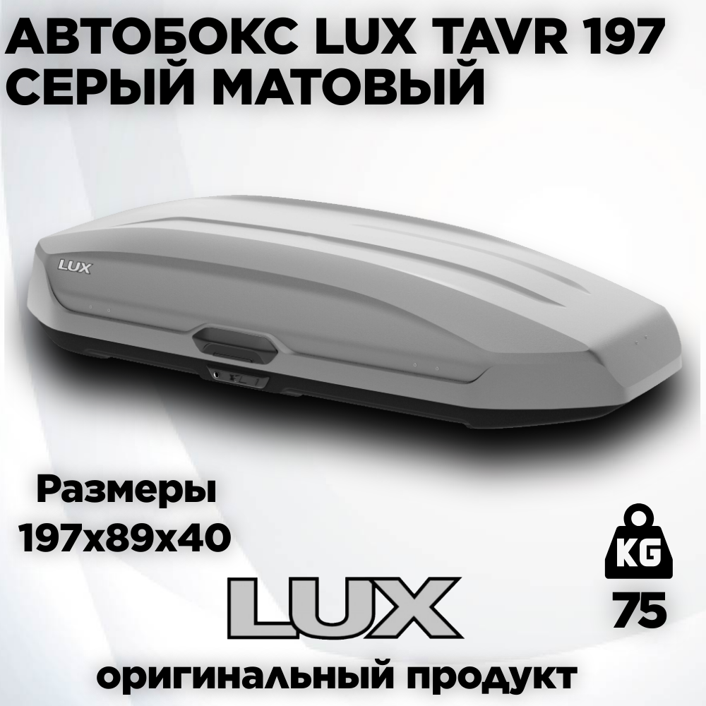 Автобокс LUX TAVR 197 серый матовый 520L с двустор. откр. (1970х890х400) (арт. 791958)