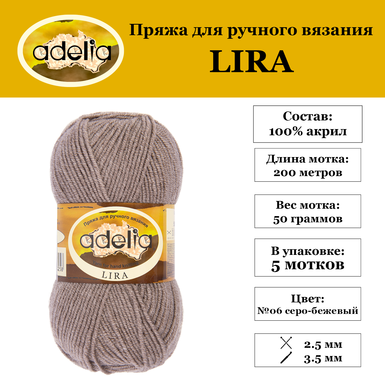 Пряжа Adelia "LIRA" 5 шт. по 50 г. набор, 100% акрил, 200 м. №06 серо-бежевый