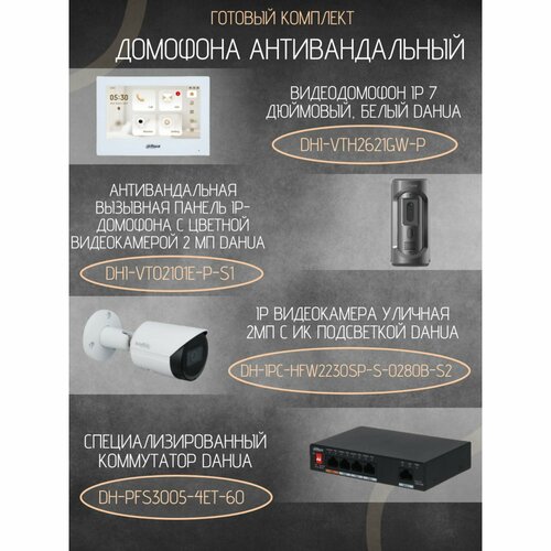 Комплект IP видедомофона Dahua c IP камерой Dahua и коммутатором абонентский монитор домофона dahua dh vth5421e h