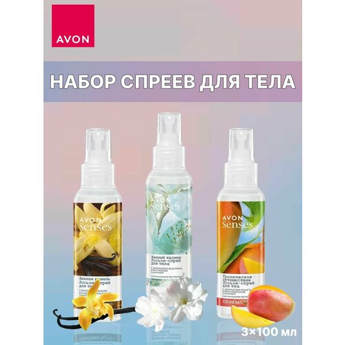 Эйвон Набор спреев для тела 3 шт. avon лосьон спрей для тела набор 3шт х 100 мл имбирный пряник сицилийский закат тропическое путешествие