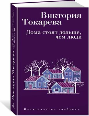 Дома стоят дольше, чем люди: повести, рассказы и очерки