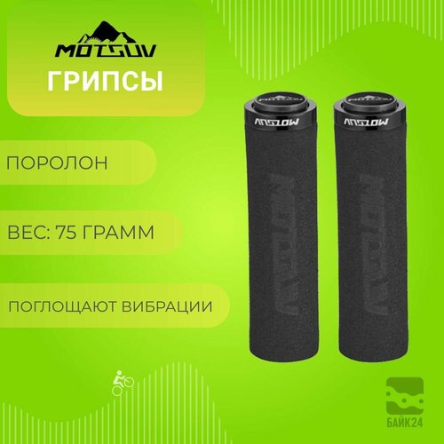 Грипсы для велосипеда Motsuv MO-38, поролоновые, черные замки