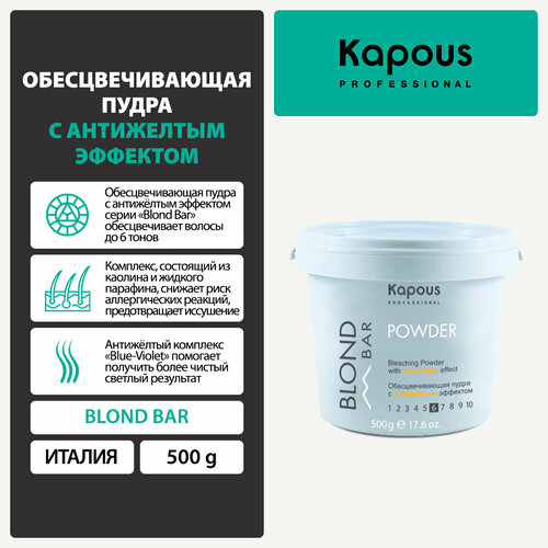 обесцвечивающая пудра с защитным комплексом 9 kapous 500 г Kapous Обесцвечивающая пудра с антижелтым эффектом Blond Bar, 500 мл, 500 г