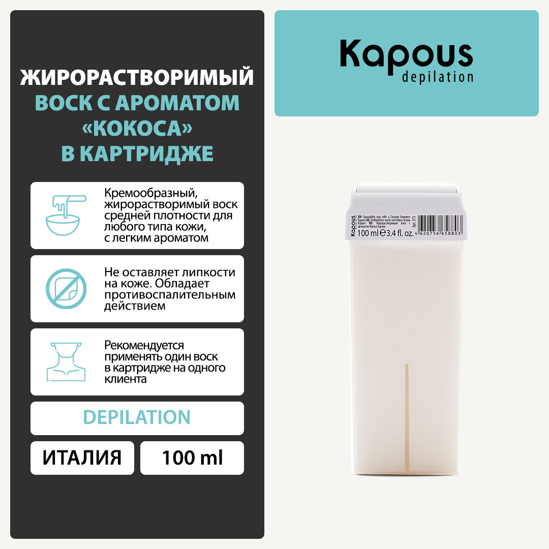 Жирорастворимый воск Kapous с ароматом Кокоса в картридже, 100 мл