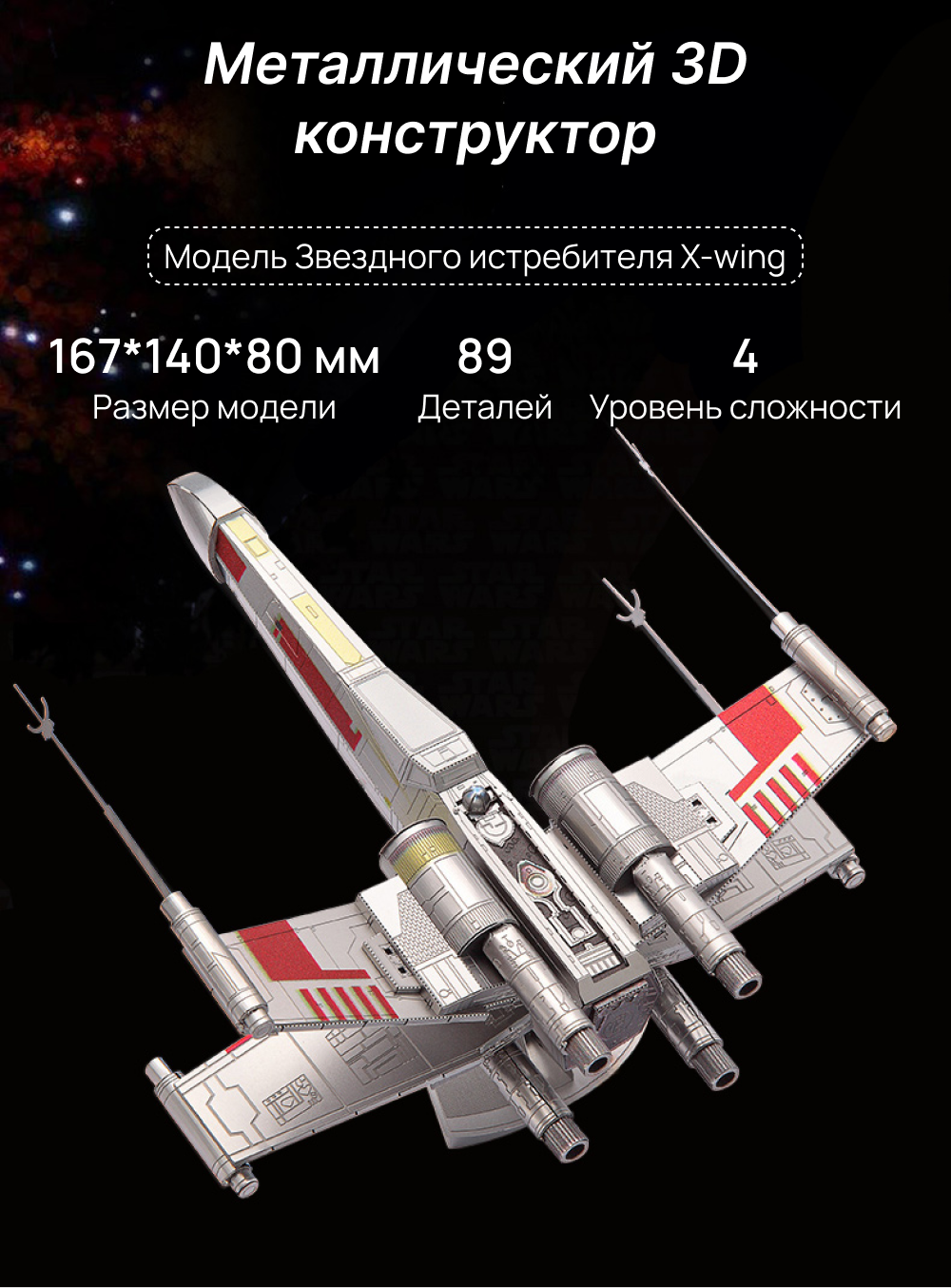 Конструктор металлический "Звездные войны" X-Wing