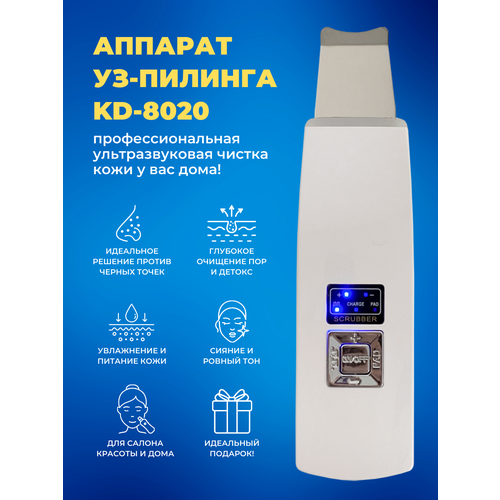 Аппарат ультразвукового пилинга KD-8020 портативный