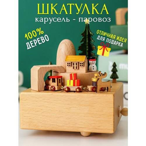 Музыкальная шкатулка шарманка поезд дерево 2700₽
