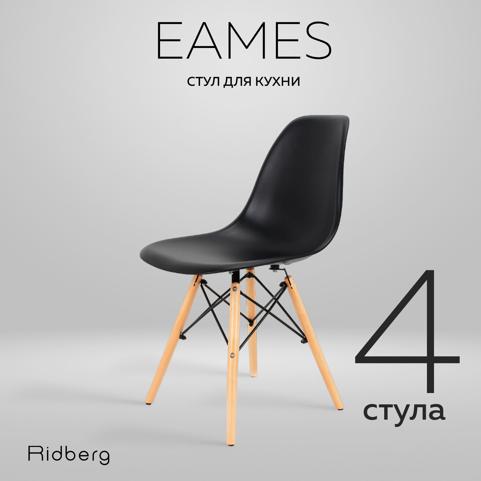 Комплект стульев RIDBERG DSW EAMES 4 шт., черный / Кухонные стулья со спинкой для гостиной, столовой