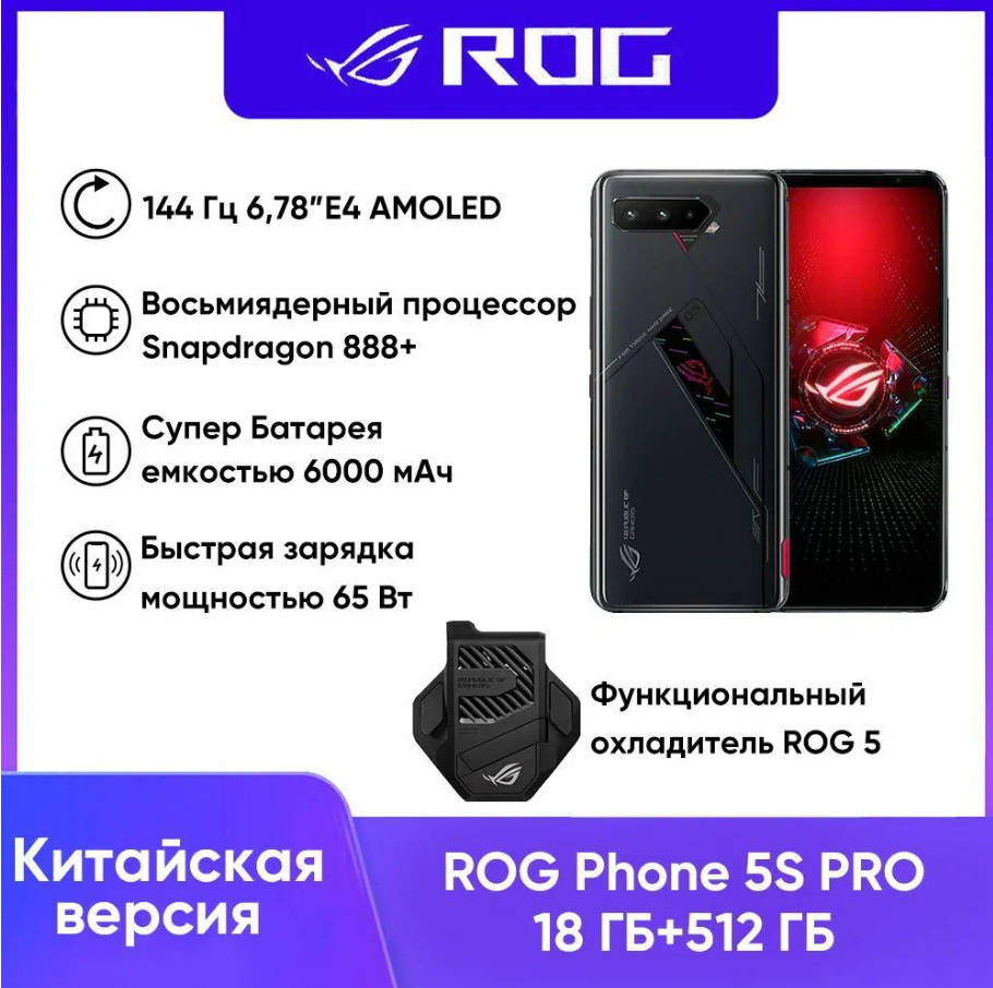 Смартфон ASUS ROG Phone 5 S Pro 18 ГБ/512ГБ с куллером, черный